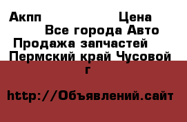 Акпп Infiniti m35 › Цена ­ 45 000 - Все города Авто » Продажа запчастей   . Пермский край,Чусовой г.